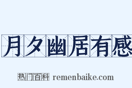 月夕幽居有感是什么意思的图片